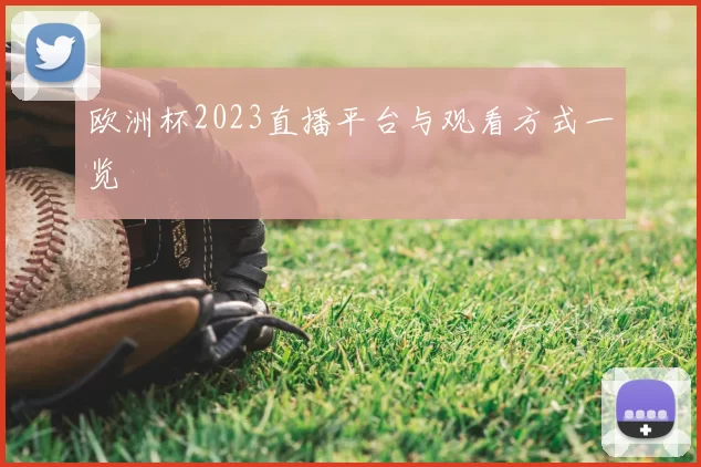 欧洲杯2023直播平台与观看方式一览
