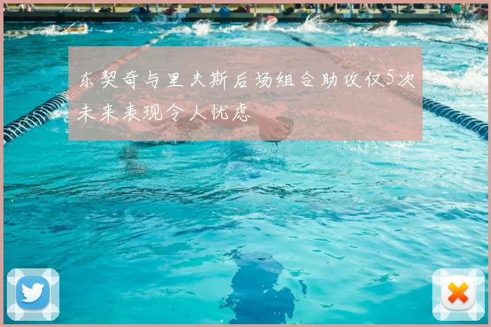 东契奇与里夫斯后场组合助攻仅5次未来表现令人忧虑
