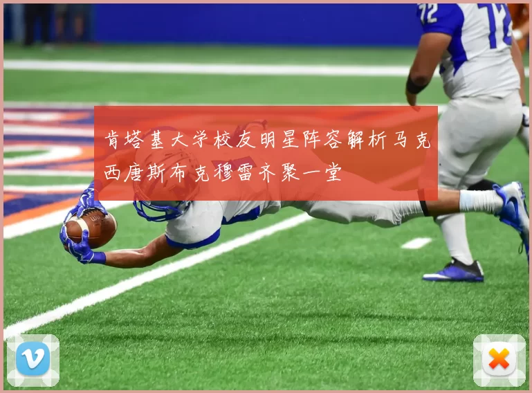 肯塔基大学校友明星阵容解析马克西唐斯布克穆雷齐聚一堂