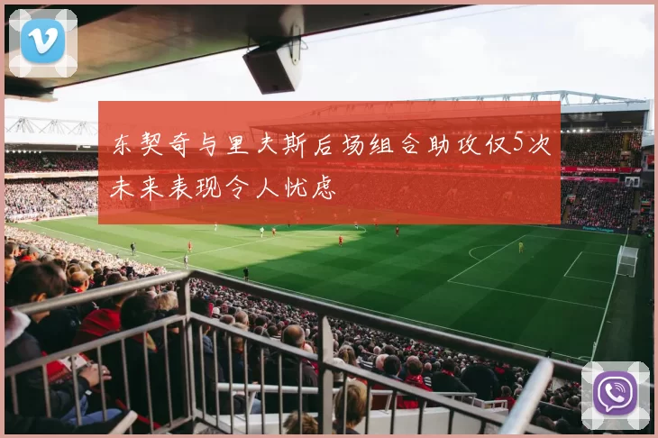 东契奇与里夫斯后场组合助攻仅5次未来表现令人忧虑