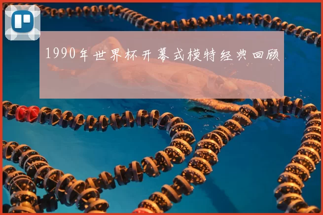1990年世界杯开幕式模特经典回顾