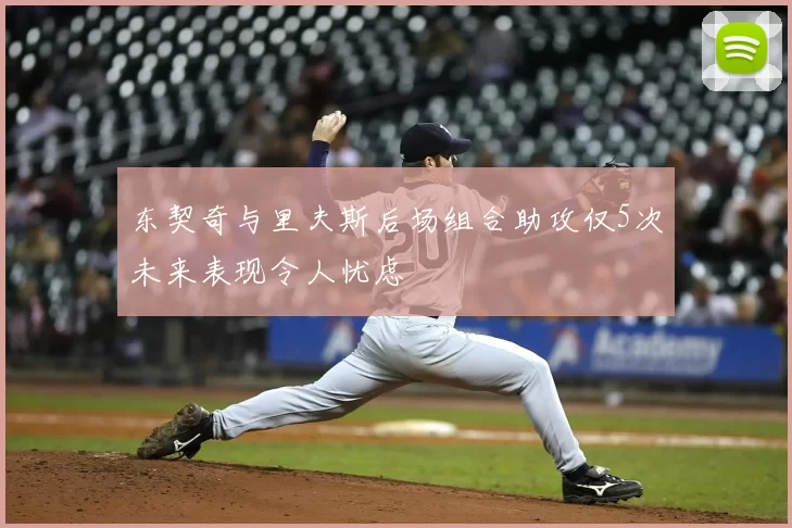 东契奇与里夫斯后场组合助攻仅5次未来表现令人忧虑