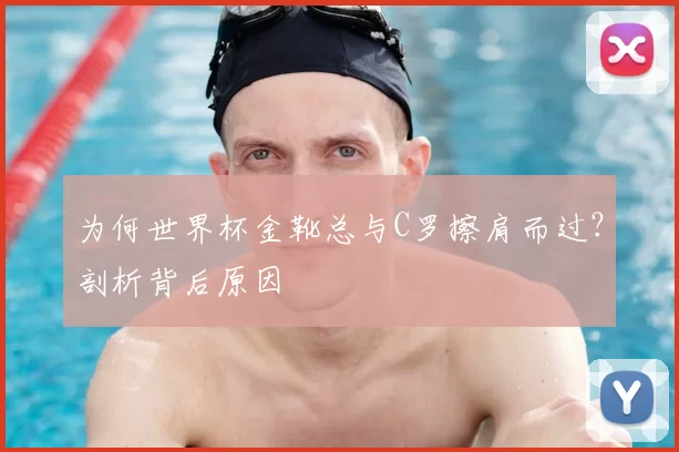 为何世界杯金靴总与C罗擦肩而过?剖析背后原因