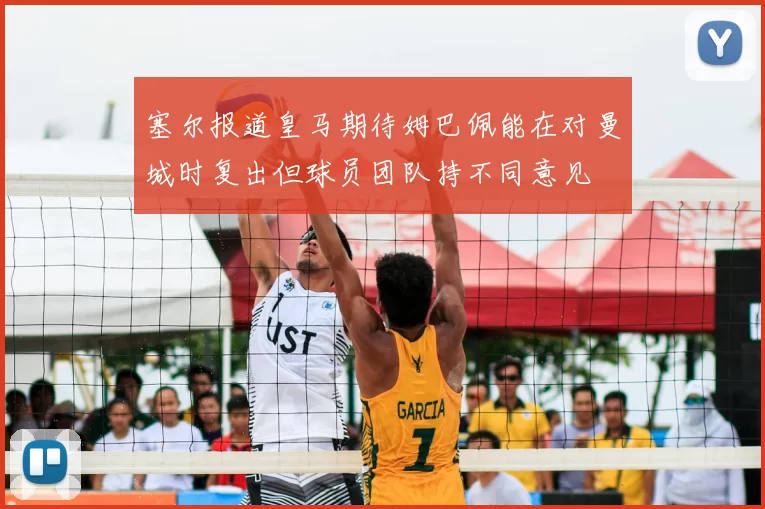 塞尔报道皇马期待姆巴佩能在对曼城时复出但球员团队持不同意见