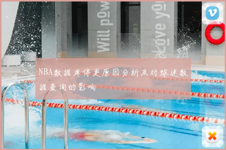 NBA数据库停更原因分析及对球迷数据查询的影响