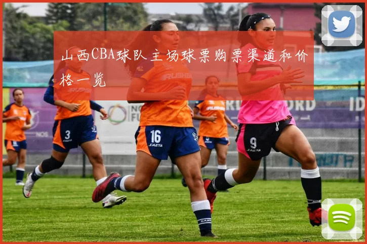 山西CBA球队主场球票购票渠道和价格一览