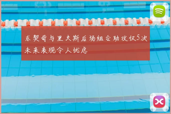东契奇与里夫斯后场组合助攻仅5次未来表现令人忧虑