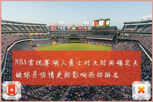 NBA常规赛湖人勇士对决时间确定关键球员伤情更新影响西部排名
