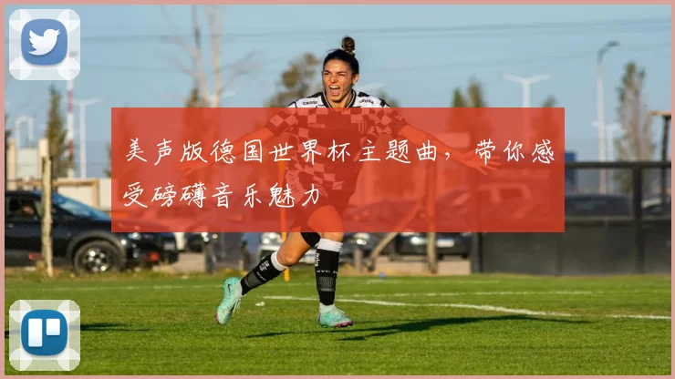 美声版德国世界杯主题曲,带你感受磅礴音乐魅力